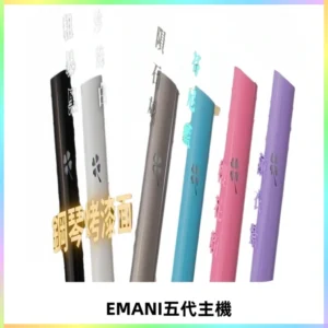 EMANI依馬尼五代主機 鋼琴烤漆款|兩檔切換通用五代六代煙彈