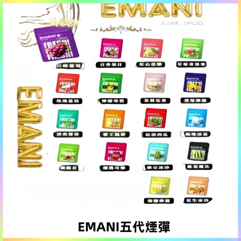 EMANI五代煙彈|EMANI依馬尼五代霧化電子煙#台灣現貨#