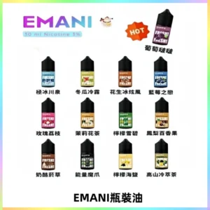 EMANI依馬尼電子煙瓶裝油30ML/3MG