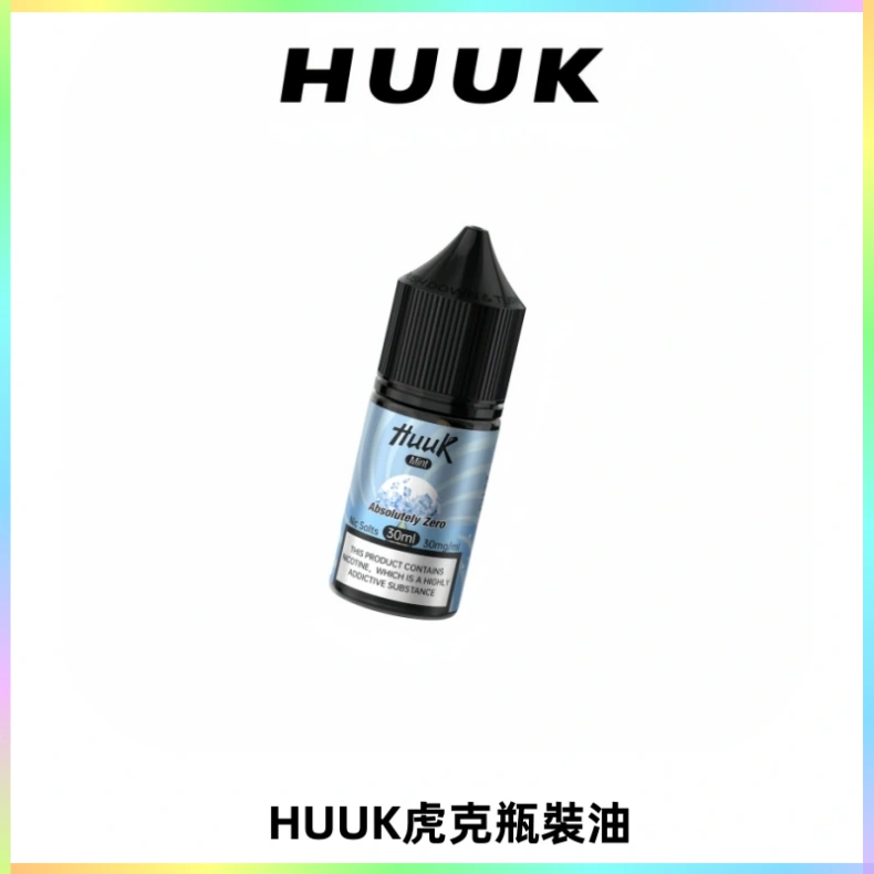 HUUK虎克菸油30mg/30ml | 五大系列瓶裝油選擇