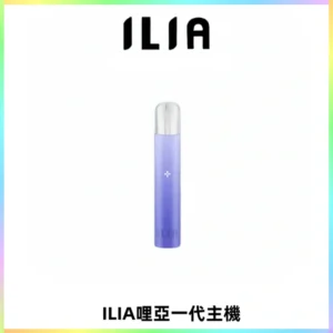 ILIA哩亞一代主機 哩亞電子煙煙桿 適配relx sp2s等一代煙彈