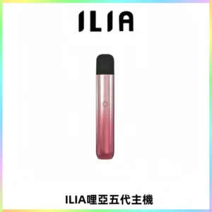 ILIA Ultra五代電子煙霧化煙桿 通用4 5代relx6代煙彈
