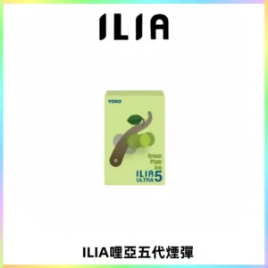 ILIA Ultra 哩亞五代煙彈|替換式霧化電子煙【買五送一主機】