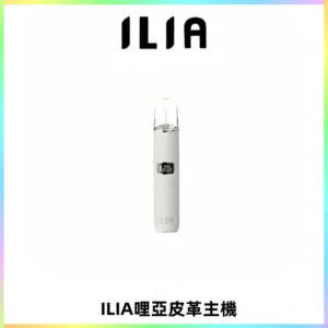 ILIA哩亞布紋主機革調系列 霧化皮革煙桿 通用一代煙彈