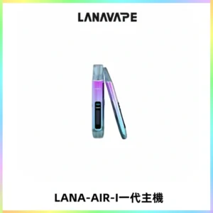 LANA AIR I一代主機6-15瓦可調通用meha sp2s inf煙彈