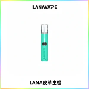 LANAVAPE皮革主機大功率 兩檔調節發光顯示屏 通用一代煙彈