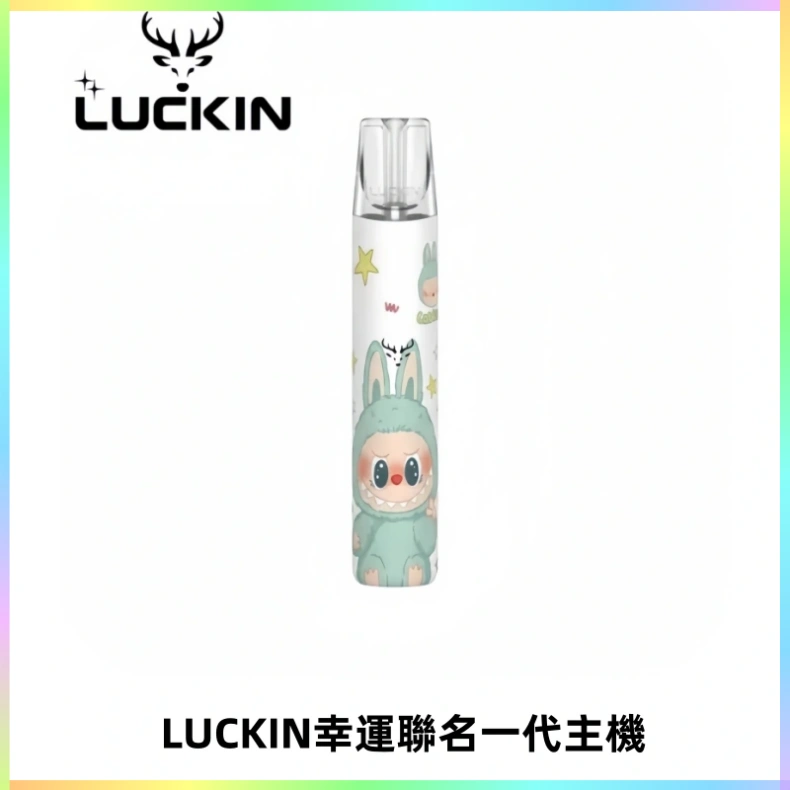 LUCKIN幸運主機拉布布蠟筆小新限定聯名款一代電子煙