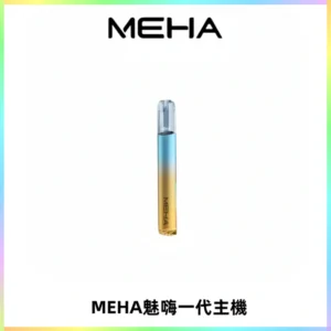魅嗨MEHA一代主機 升級版Glory系列可變檔通用霧化桿|三檔切換