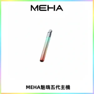 Meha Crush 五代主機|氛圍燈智能電子煙・三檔功率調節