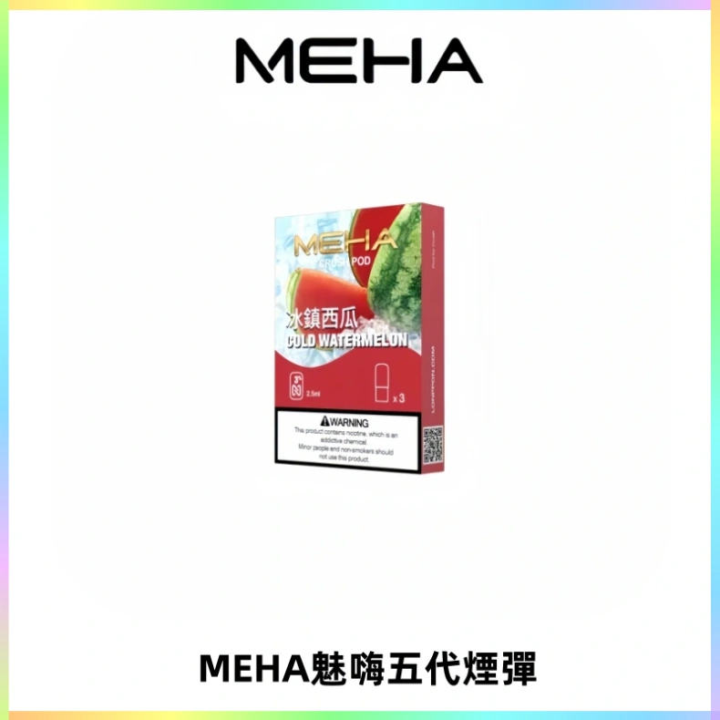 MEHA魅嗨五代煙彈穩定霧化輸出 迷戀系列五代通用替換