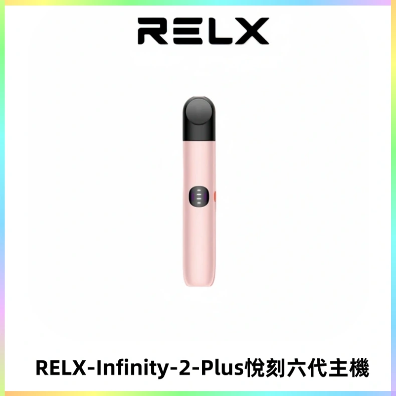 RELX Infinity 2 Plus悅刻六代主機 悅刻宙斯6代霧化煙桿
