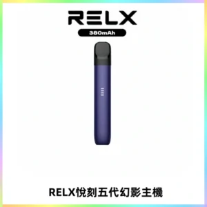 RELX悅刻五代幻影主機電子煙 適配Relx infinity2 六代煙彈