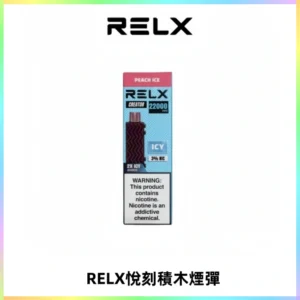 RELX悅刻積木Creator22000 Puffs電子煙主機拋棄式煙彈