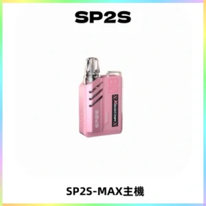 SP2SMax充電式主機 思博睿方塊霧化煙桿|適配SP2SMax煙彈