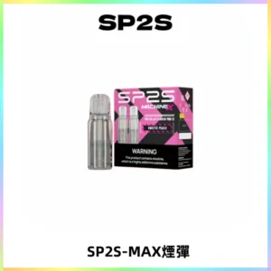 SP2SMax煙彈 適配SP2SMAX充電式主機|2顆裝#台灣現貨#