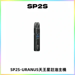 SP2S URANUS天王星系列注油式電子煙主機|多檔調節主機套裝