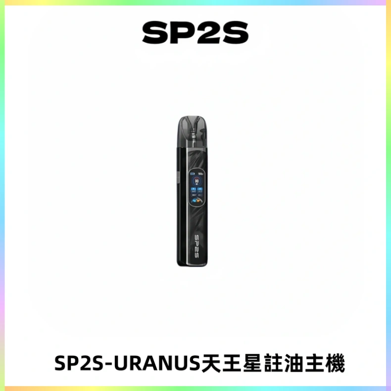 SP2S URANUS天王星系列注油式電子煙主機|多檔調節主機套裝