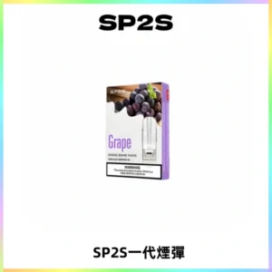 SP2S思博瑞一代替換式煙彈 兼容Relx|Lana|ILIA等主機