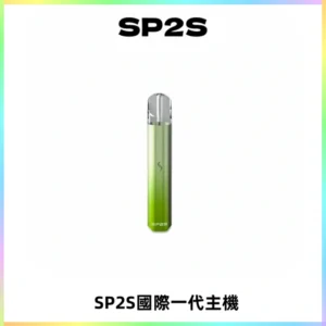 SP2S思博瑞國際版一代主機丨發光煙桿丨全面適配一代煙彈