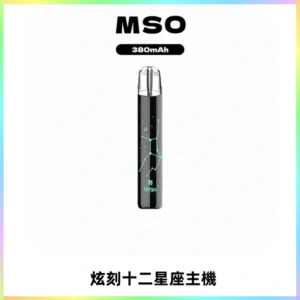 MSO爅嘶十二星座電子煙主機 七彩發光主機 通用一代煙彈