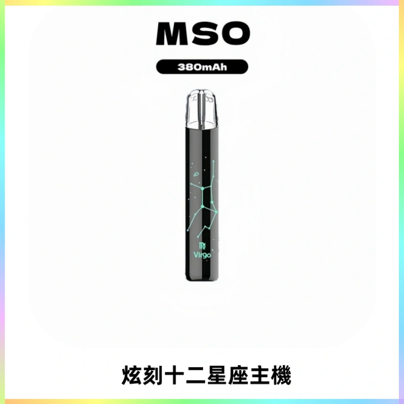 MSO爅嘶十二星座電子煙主機 七彩發光主機 通用一代煙彈
