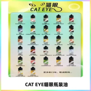 貓眼CATEYE煙油|註油式電子煙菸油30ML#台灣現貨#
